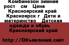 Комбинезон зимний рост 86см › Цена ­ 2 500 - Красноярский край, Красноярск г. Дети и материнство » Детская одежда и обувь   . Красноярский край